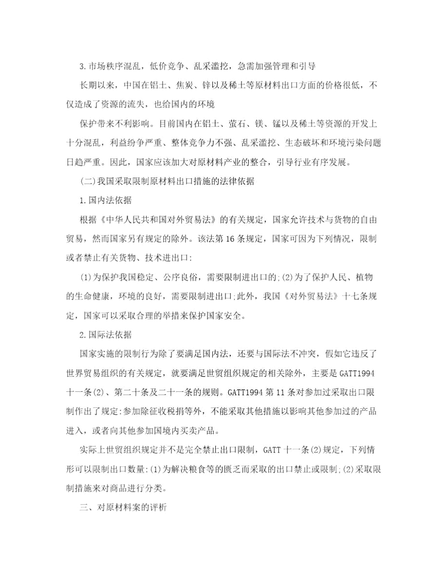 中国原材料出口限制案评述[权威精品].docx_第3页