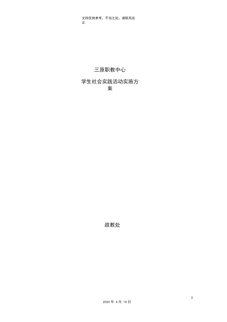 三原职教中心学生社会实践活动实施方案.docx_第2页