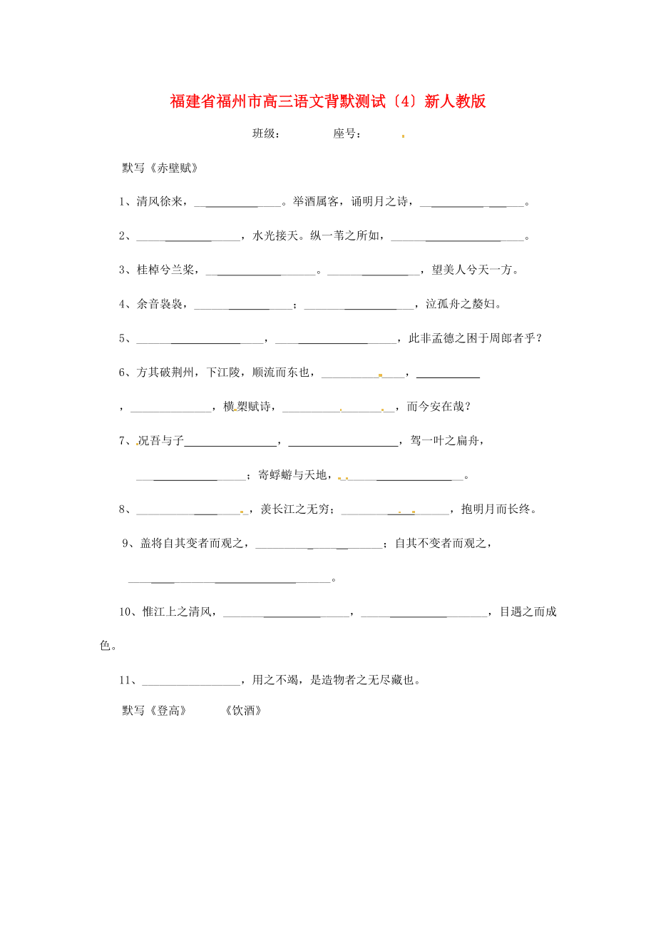 （整理版）福建省福州市高三语文背默测试（4）新人教版.doc_第1页