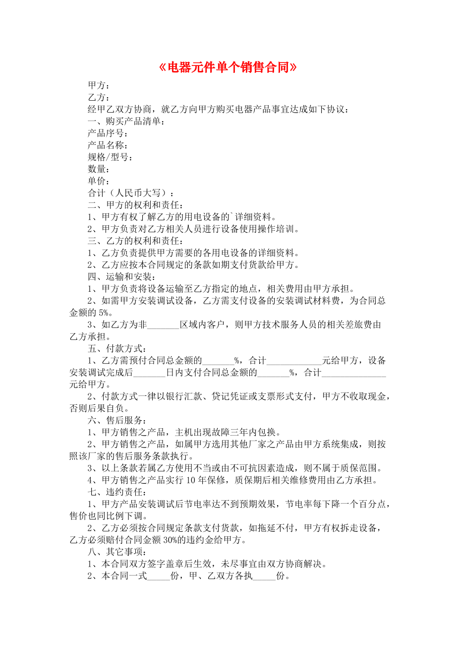 《电器元件单个销售合同》.docx_第1页