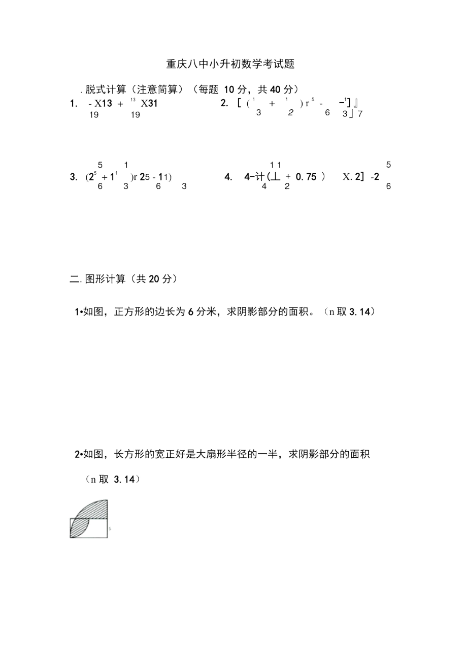重庆八中小升初数学考试题.docx_第1页