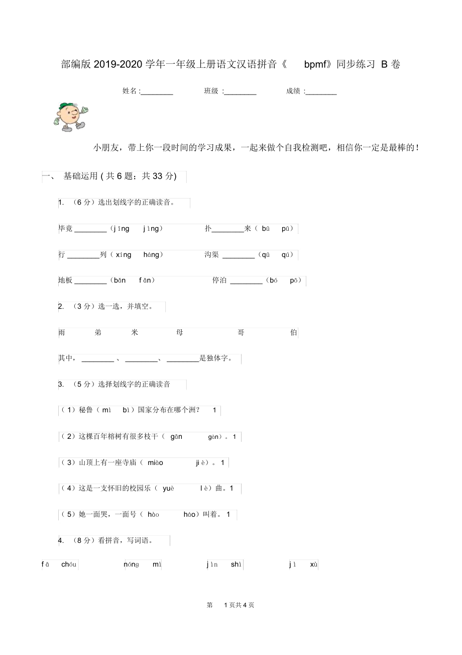 部编版2019-2020学年一年级上册语文汉语拼音《bpmf》同步练习B卷.docx_第1页