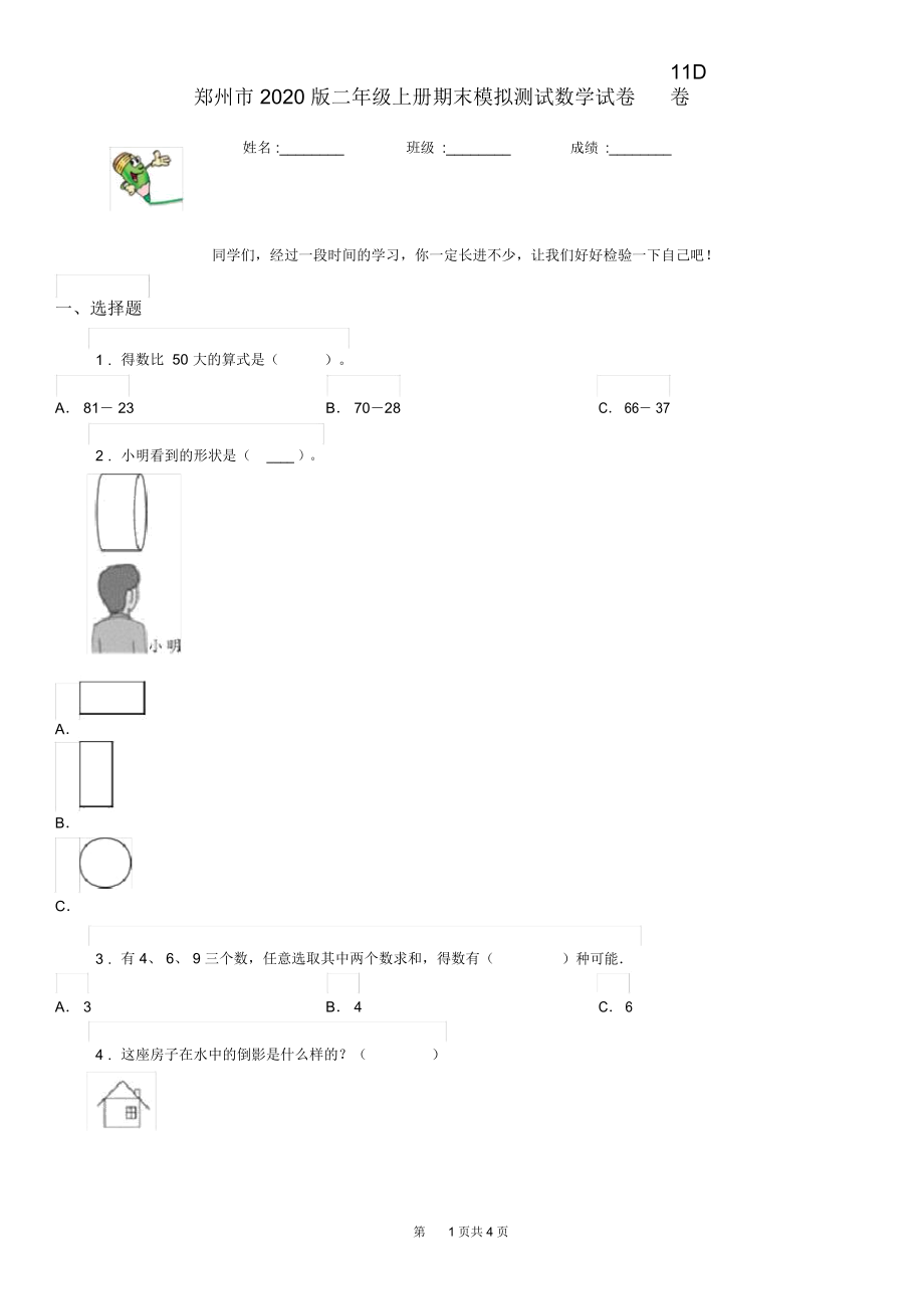 郑州市2020版二年级上册期末模拟测试数学试卷11D卷.docx_第1页