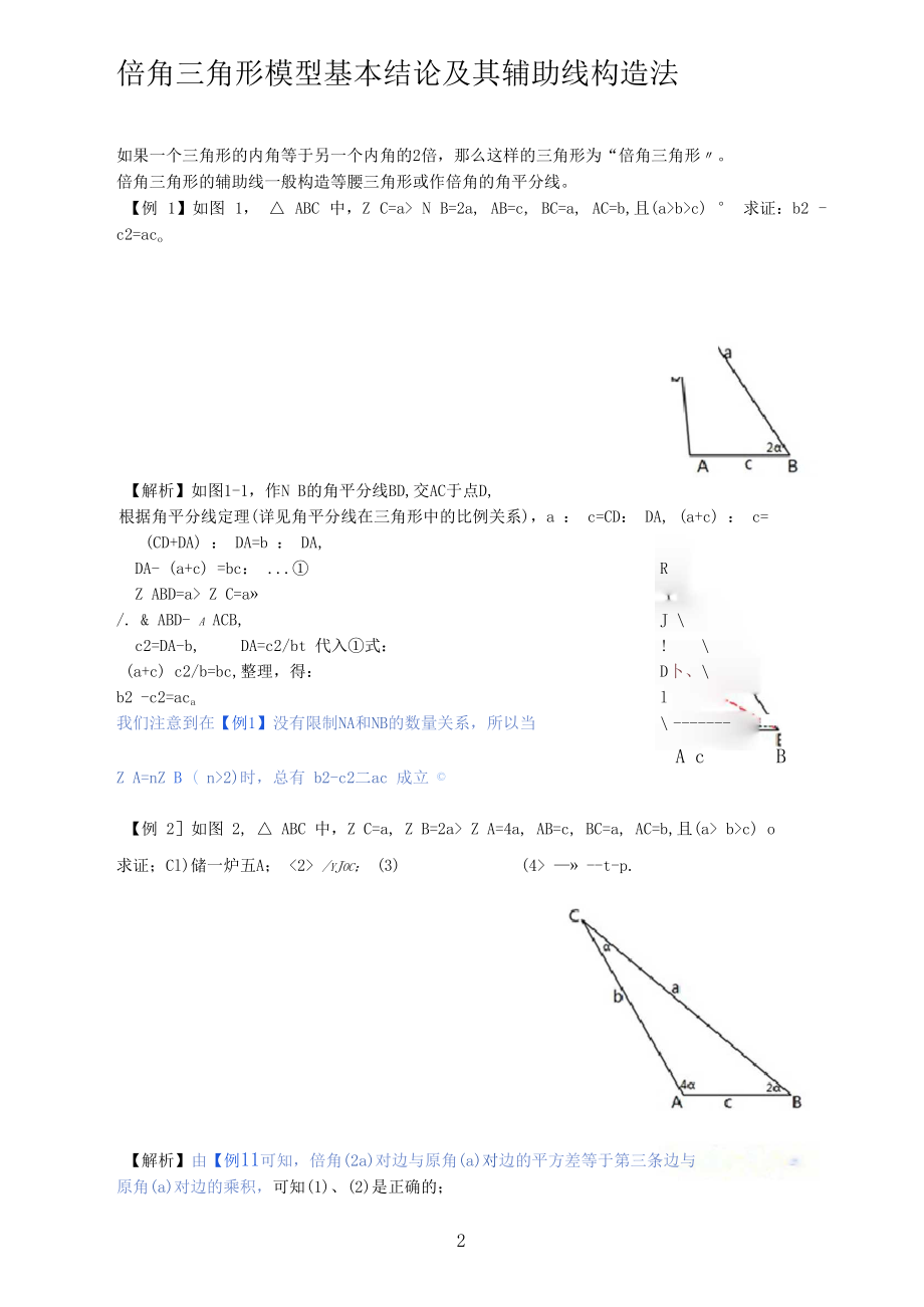 倍角三角形模型基本结论及其辅助线构造法.docx_第2页