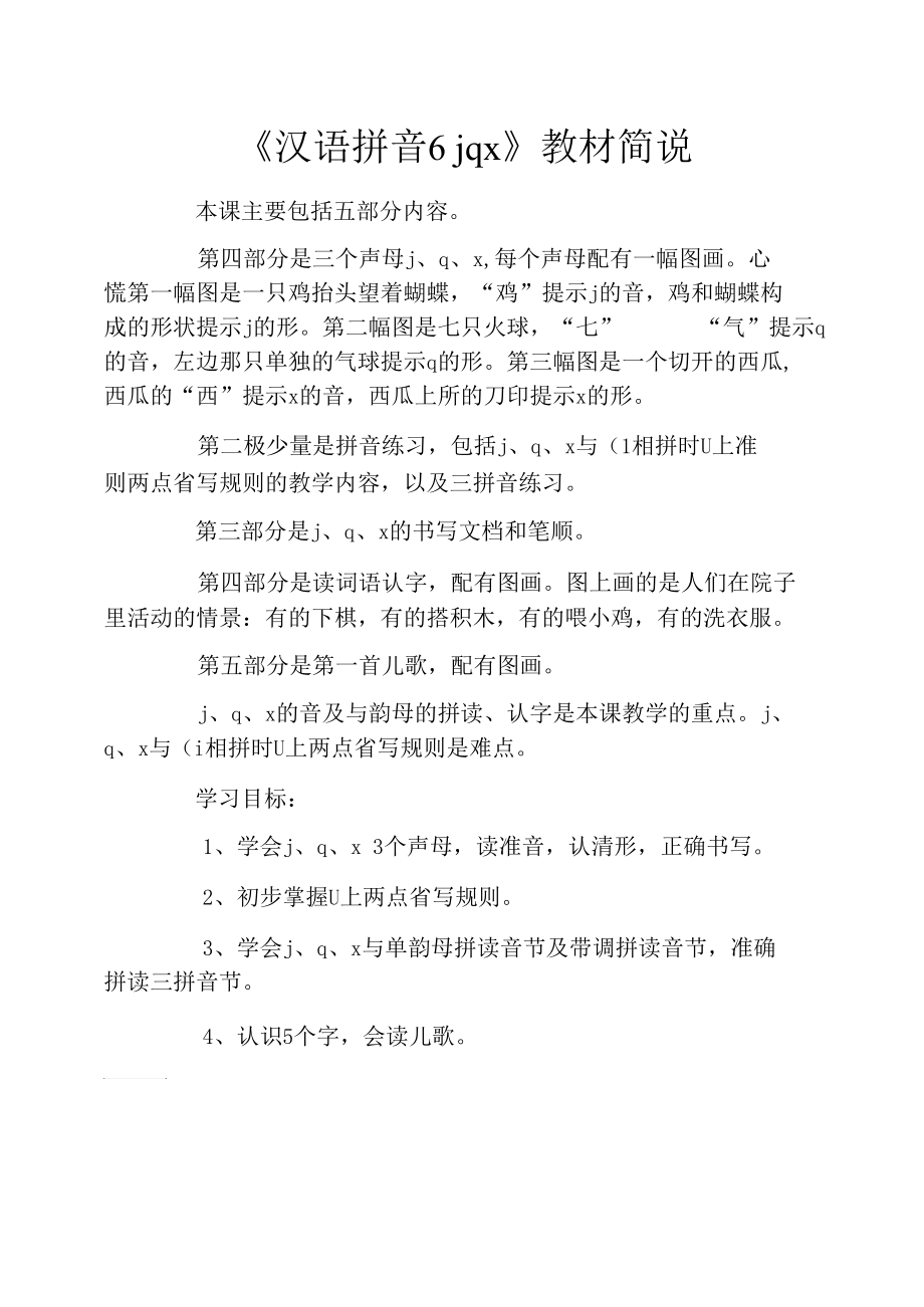 《汉语拼音6jqx》教材简说.docx_第1页