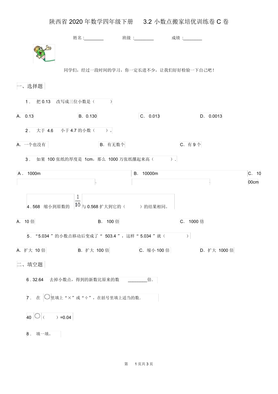 陕西省2020年数学四年级下册3.2小数点搬家培优训练卷C卷.docx_第1页