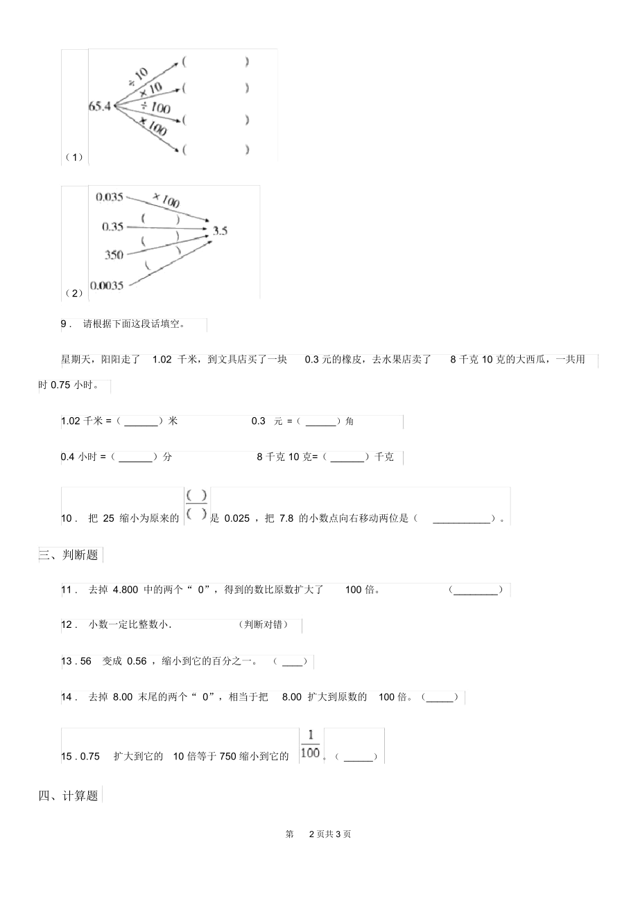 陕西省2020年数学四年级下册3.2小数点搬家培优训练卷C卷.docx_第2页