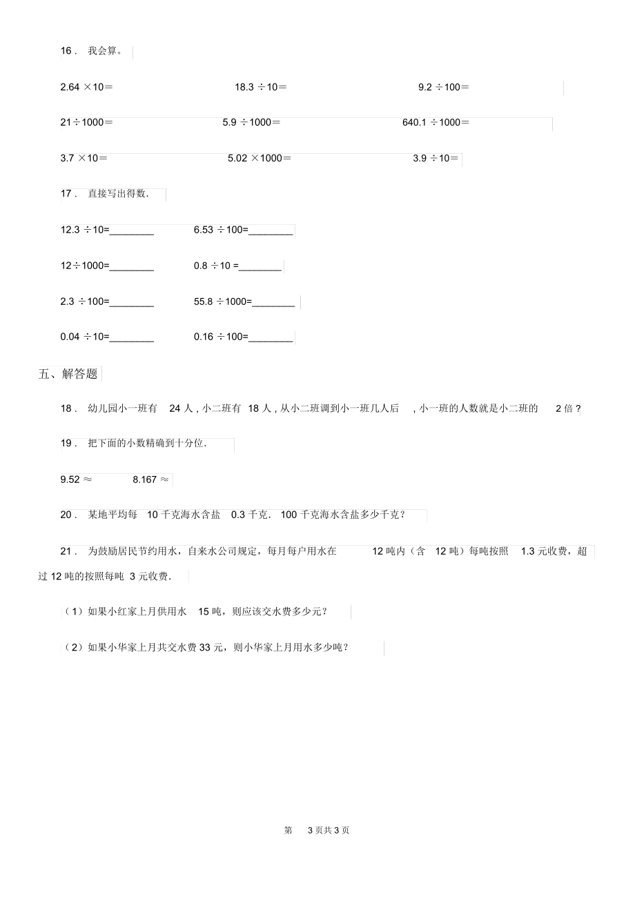 陕西省2020年数学四年级下册3.2小数点搬家培优训练卷C卷.docx_第3页