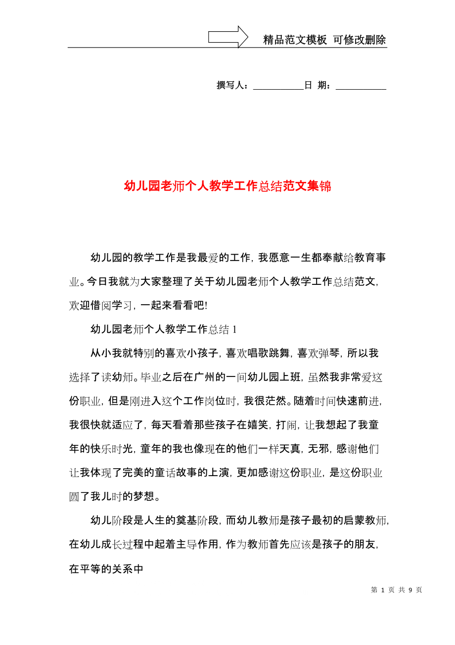 幼儿园老师个人教学工作总结范文集锦.docx_第1页