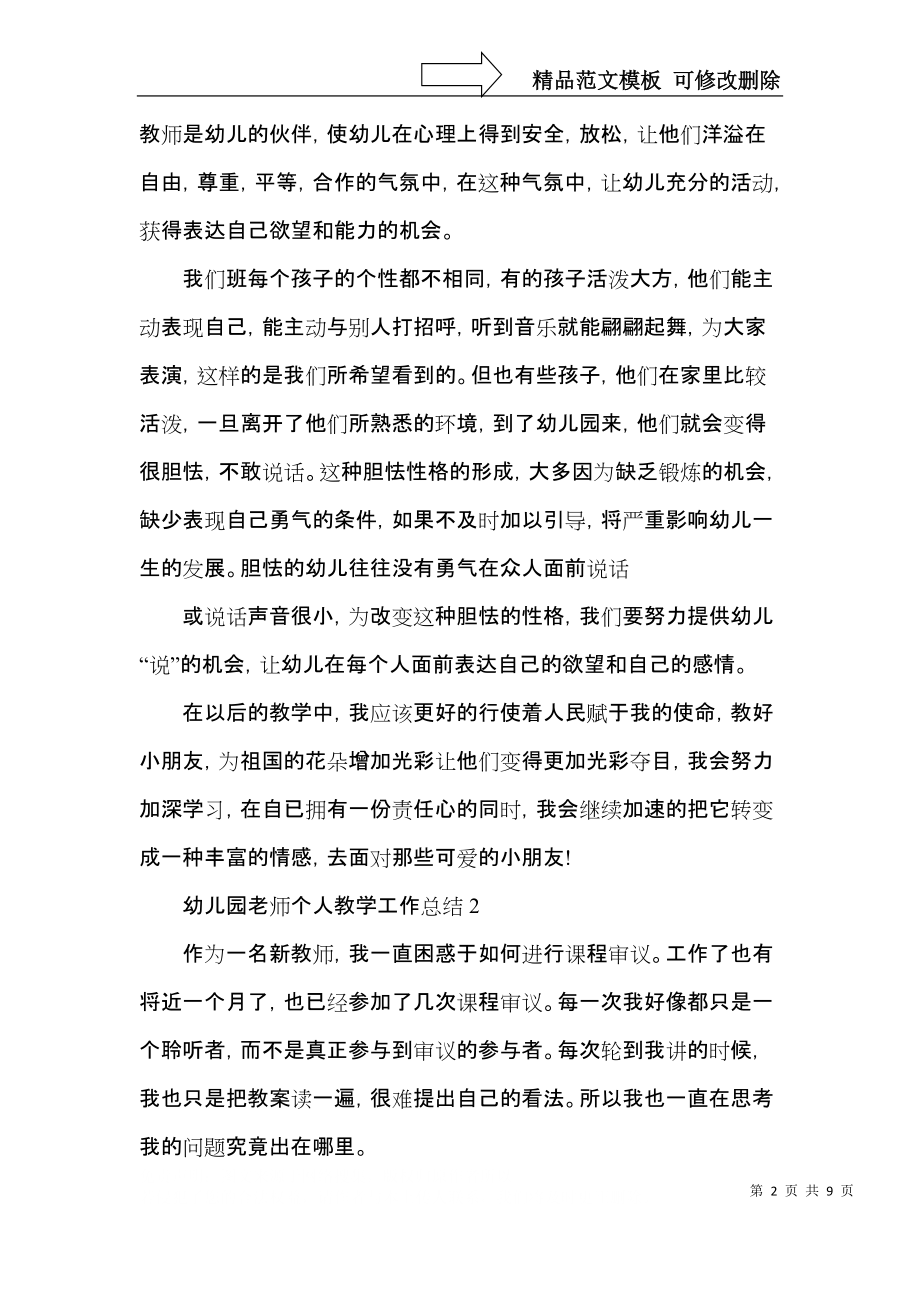 幼儿园老师个人教学工作总结范文集锦.docx_第2页