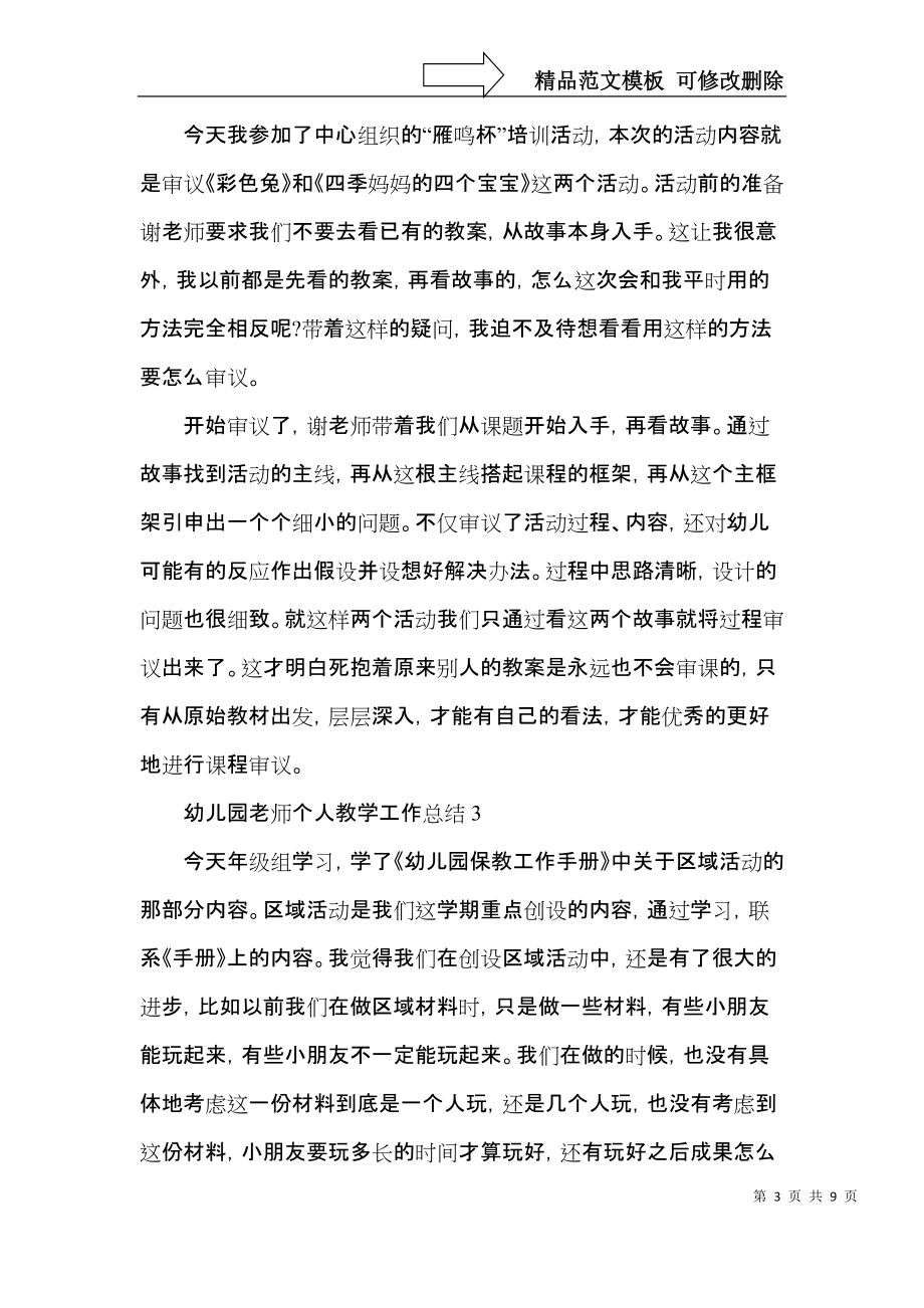 幼儿园老师个人教学工作总结范文集锦.docx_第3页