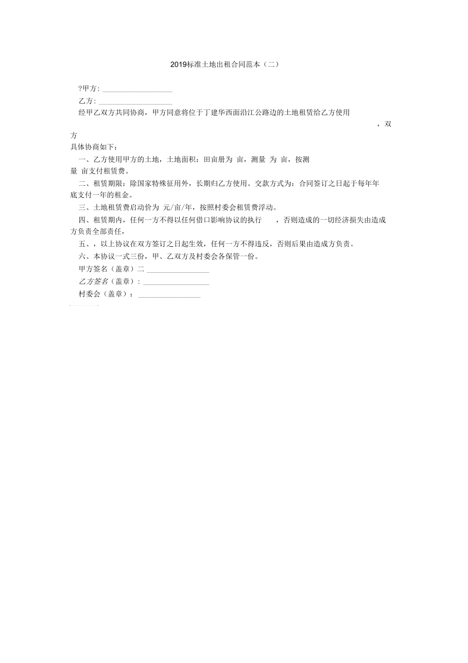 2019标准土地出租合同范本(二).docx_第1页