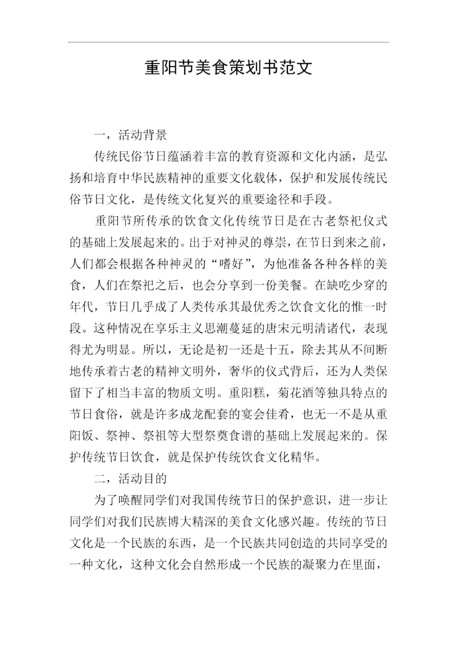 重阳节美食策划书范文.docx_第1页