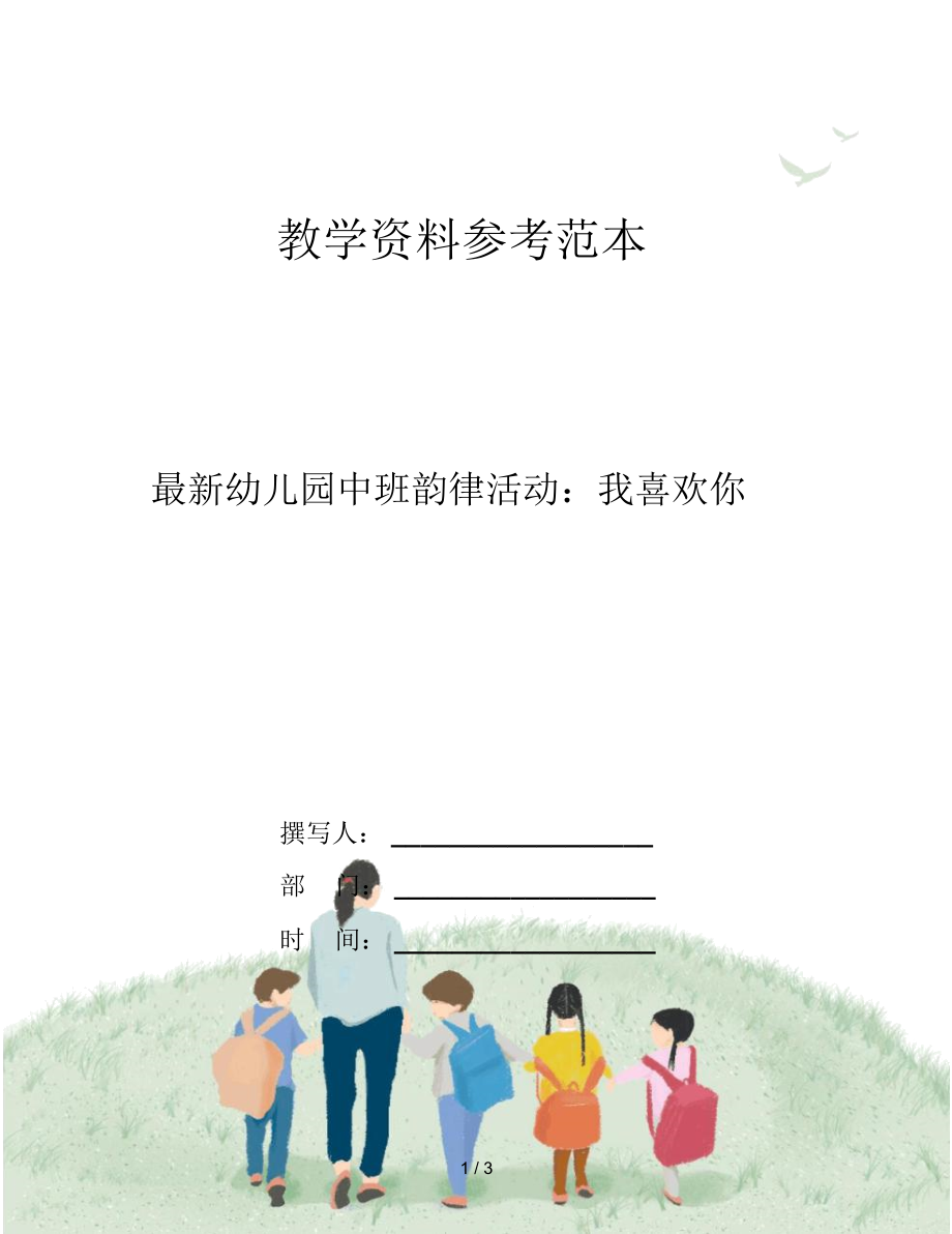 最新幼儿园中班韵律活动：我喜欢你.docx_第1页