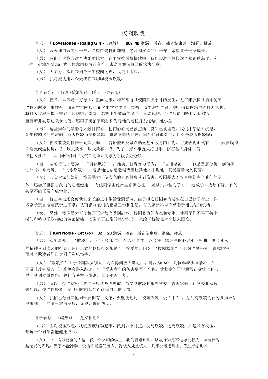 广播稿校园欺凌精编版.docx_第1页