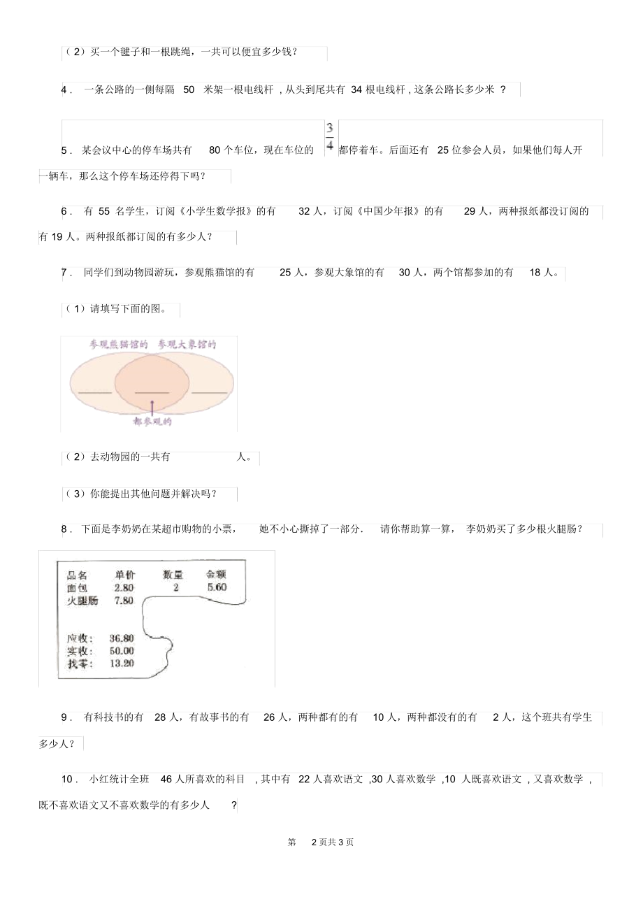 长沙市2019版三年级上册第九单元《数学广角——集合》单元测试卷D卷.docx_第2页