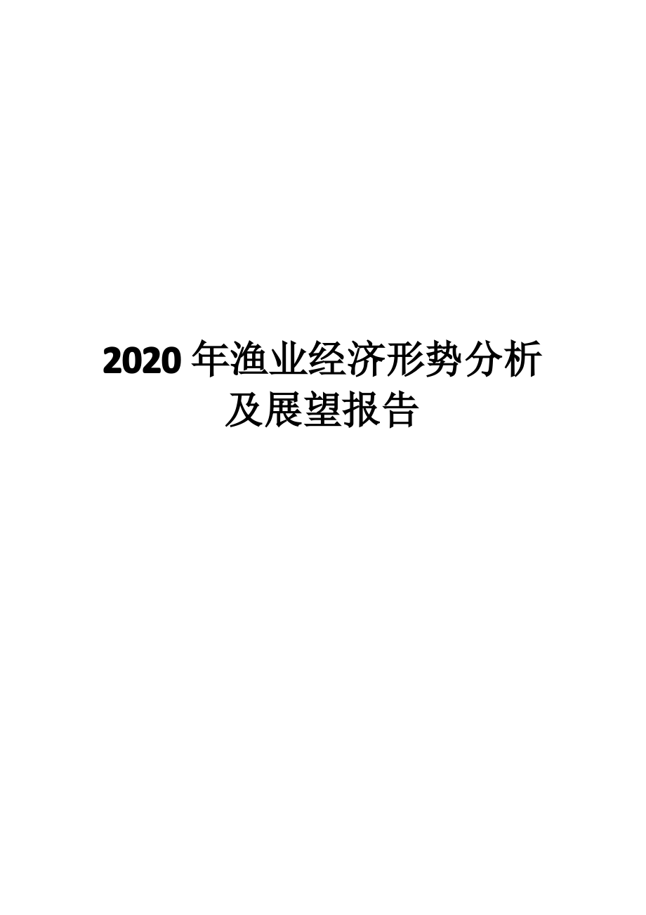 2020年渔业经济形势分析及展望报告.pdf_第1页