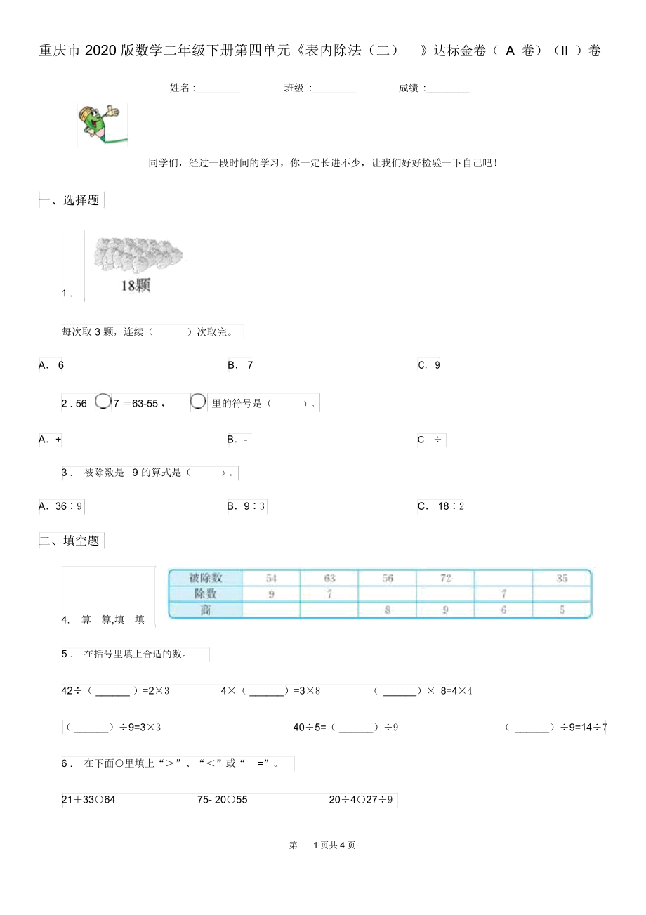 重庆市2020版数学二年级下册第四单元《表内除法(二)》达标金卷(A卷)(II)卷.docx_第1页