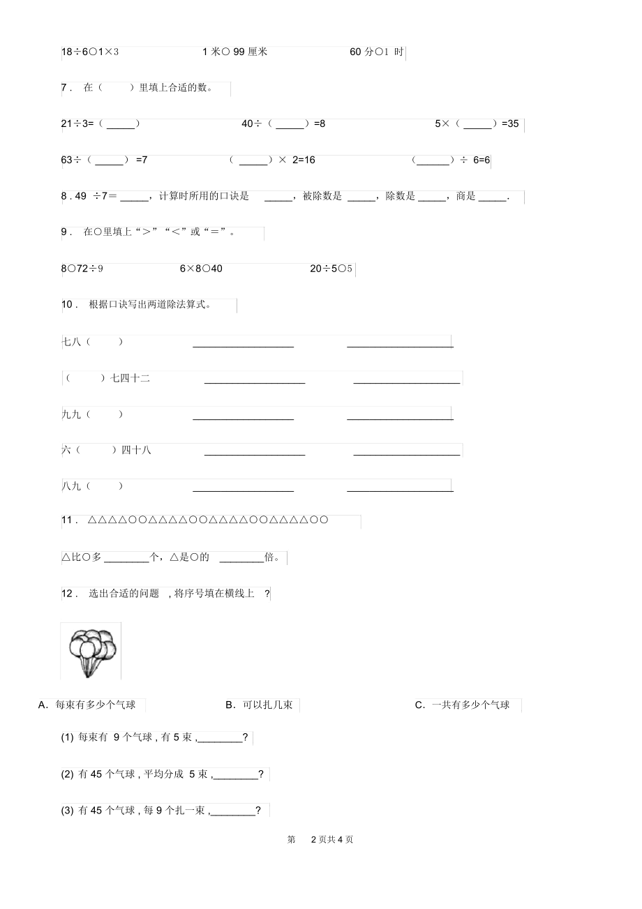 重庆市2020版数学二年级下册第四单元《表内除法(二)》达标金卷(A卷)(II)卷.docx_第2页