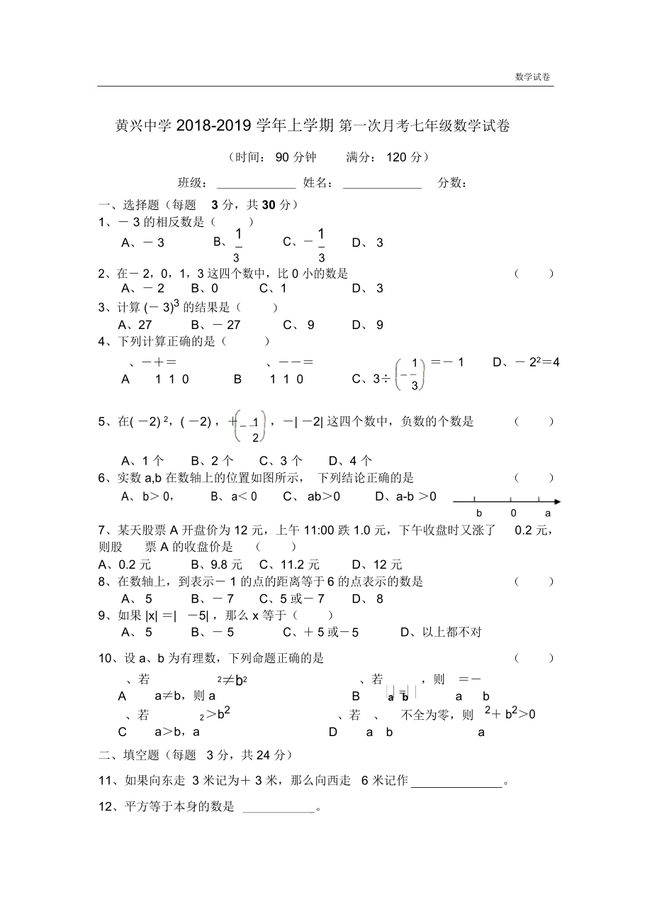 长沙市黄兴中学2018-2019年七年级上第一次月考数学试卷.docx_第1页