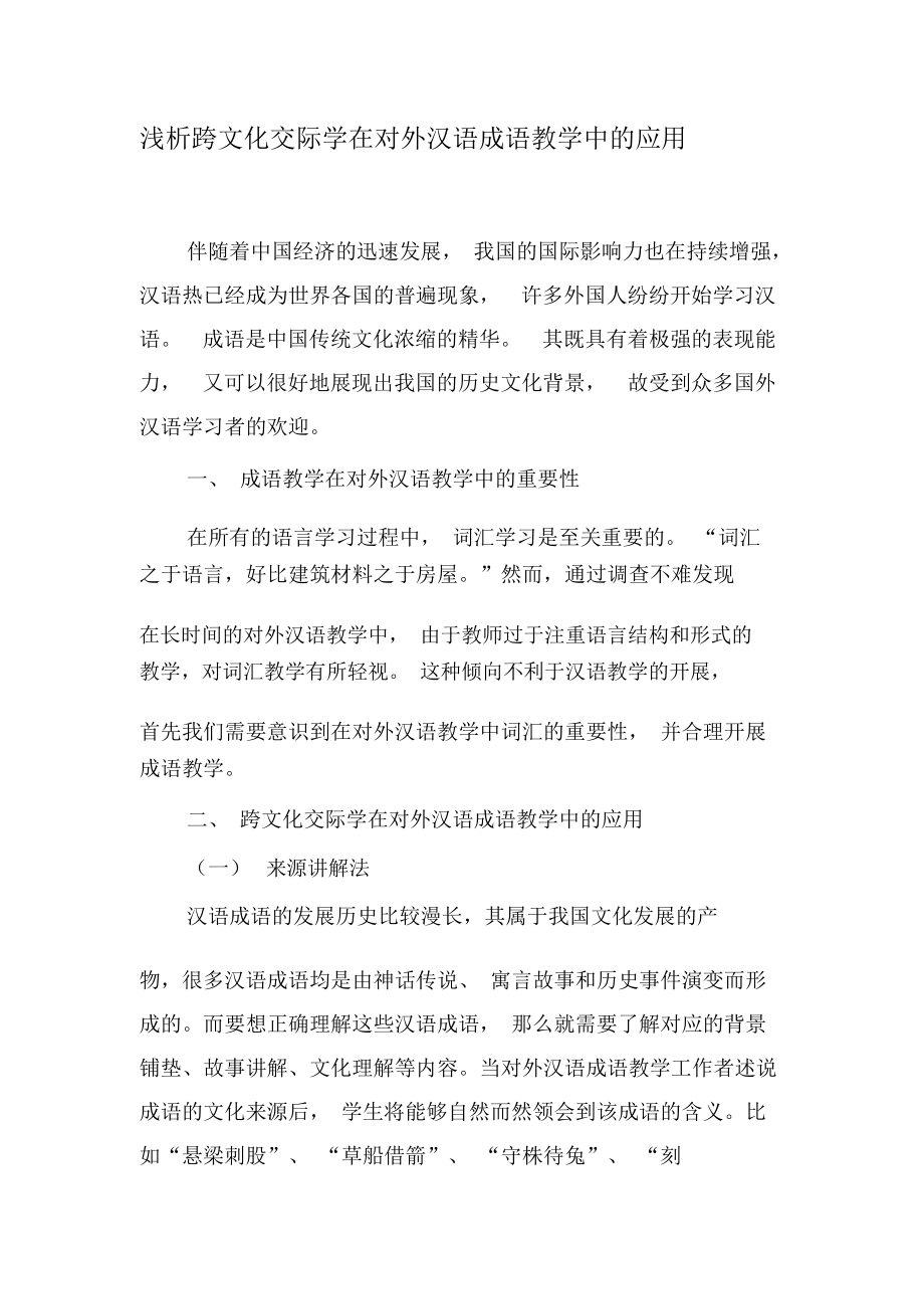 浅析跨文化交际学在对外汉语成语教学中的应用-精品教育文档.docx_第1页