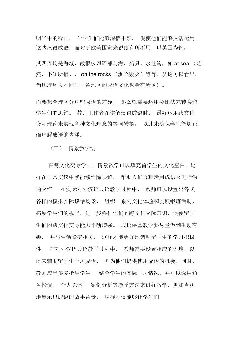 浅析跨文化交际学在对外汉语成语教学中的应用-精品教育文档.docx_第3页