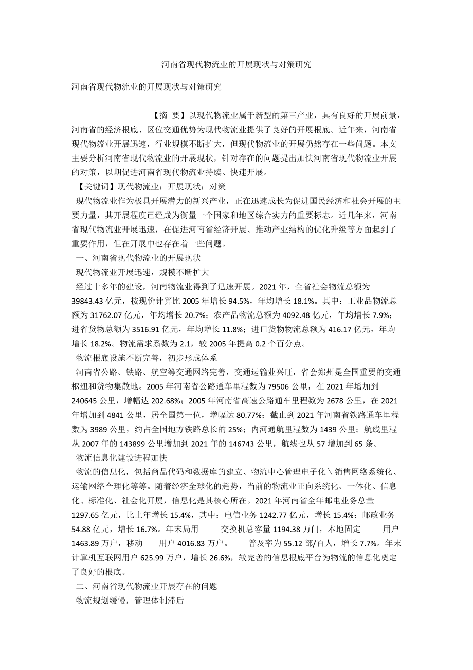 河南省现代物流业的发展现状与对策研究 .docx_第1页