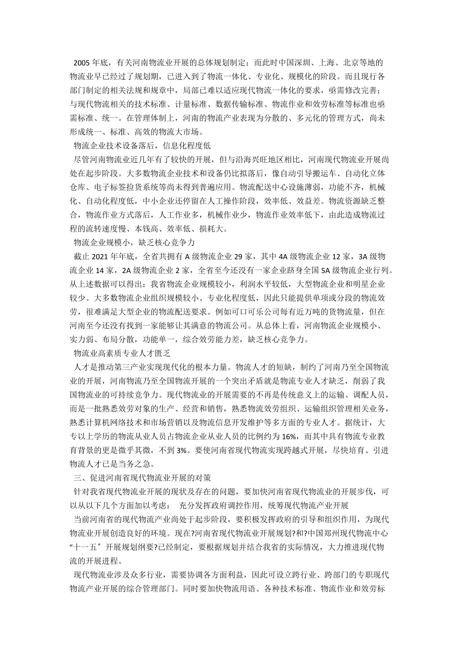 河南省现代物流业的发展现状与对策研究 .docx_第2页