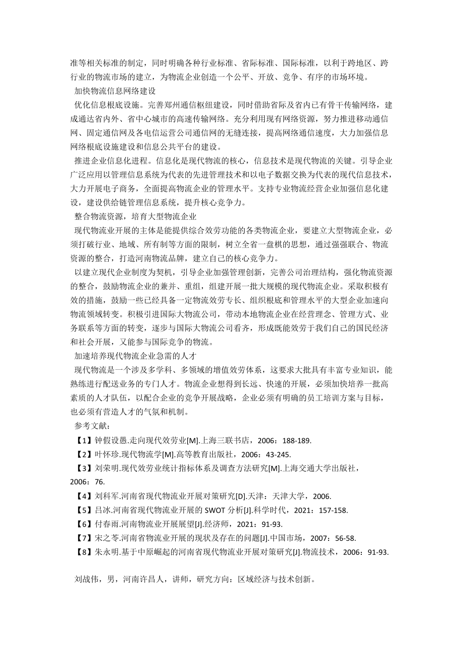 河南省现代物流业的发展现状与对策研究 .docx_第3页