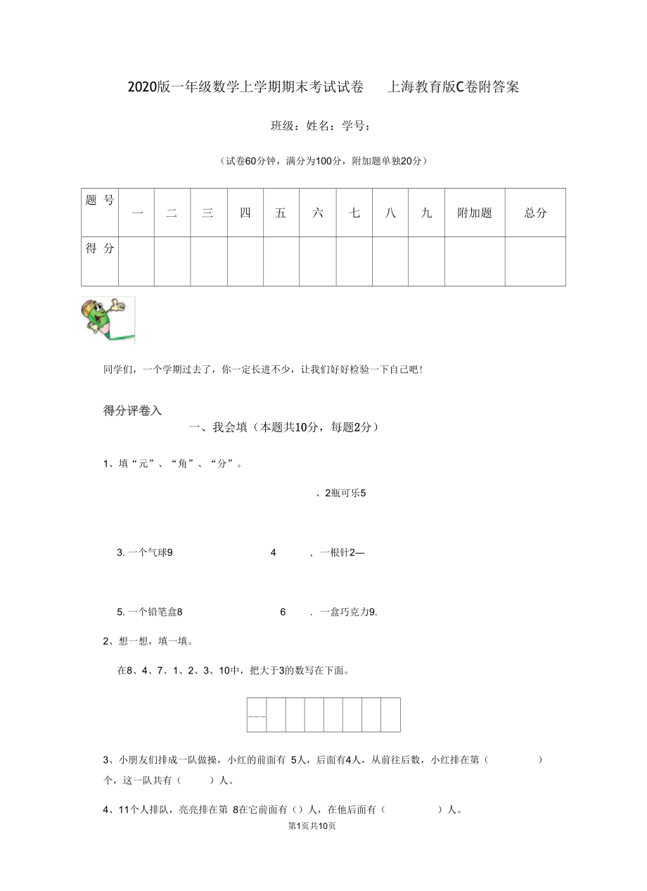 2020版一年级数学上学期期末考试试卷上海教育版C卷附答案.docx_第1页