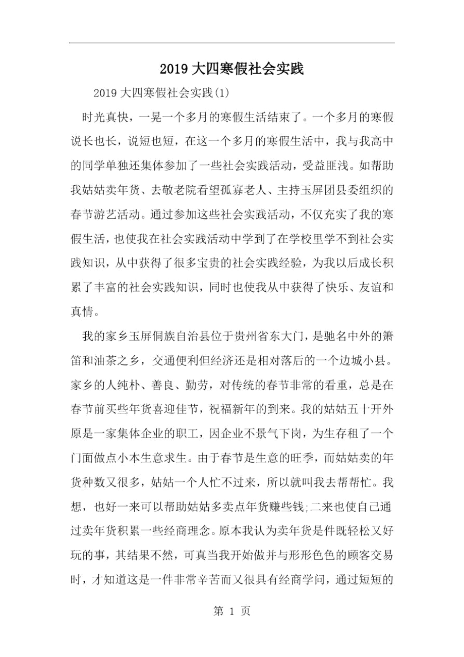 2019年大四寒假社会实践-范文资料.docx_第1页