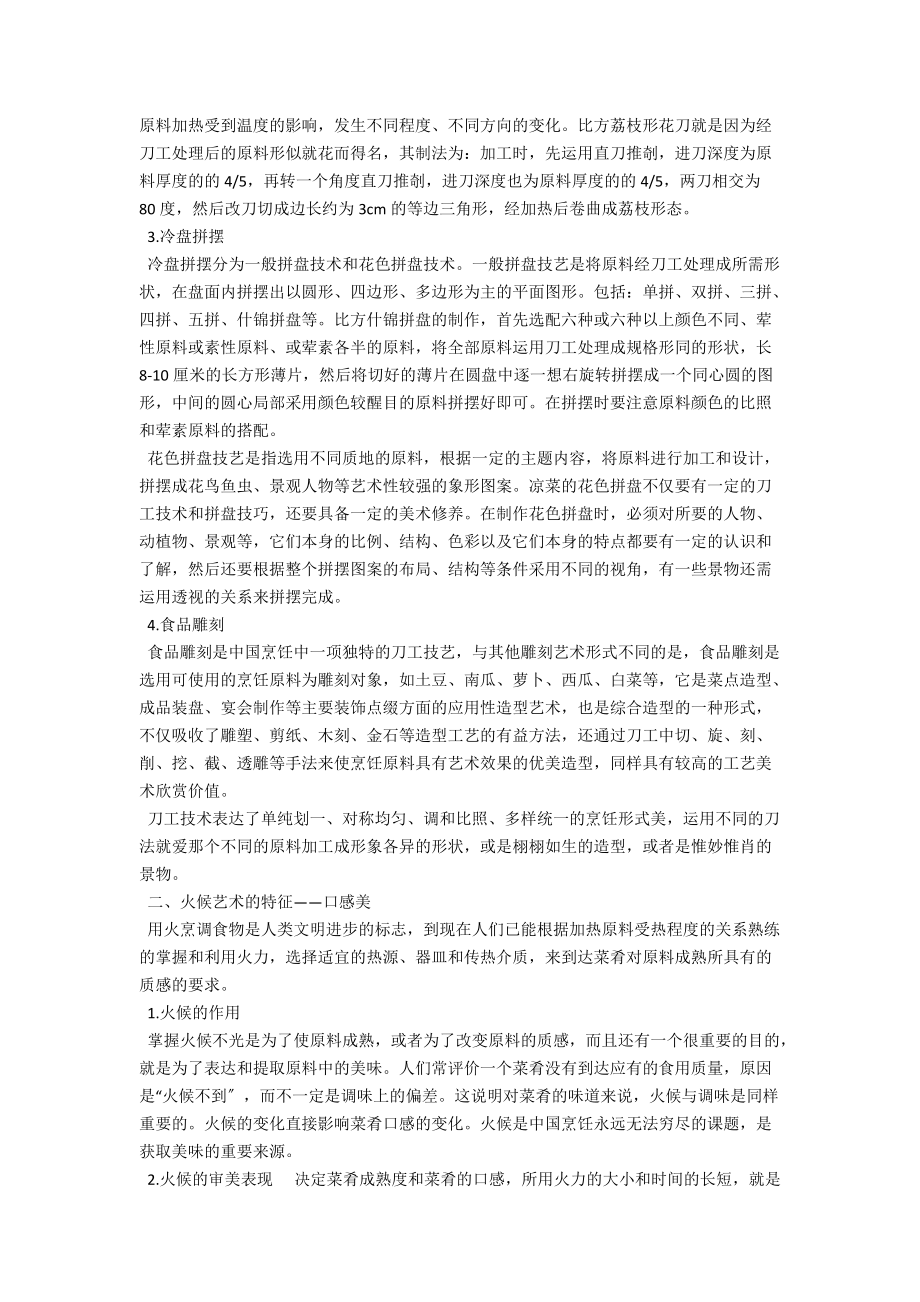 浅析中国烹饪工艺的艺术特征 .docx_第2页