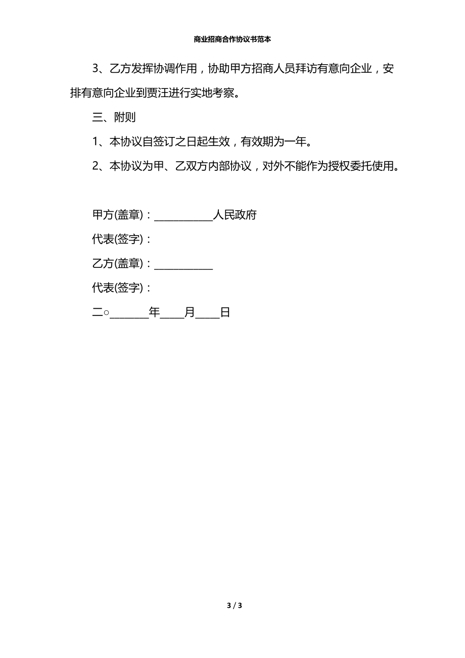 商业招商合作协议书范本.docx_第3页