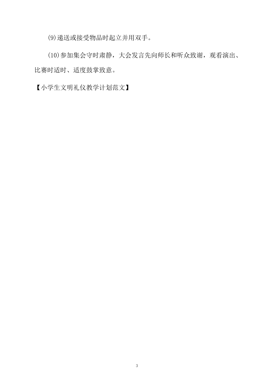 小学生文明礼仪教学计划范文.docx_第3页