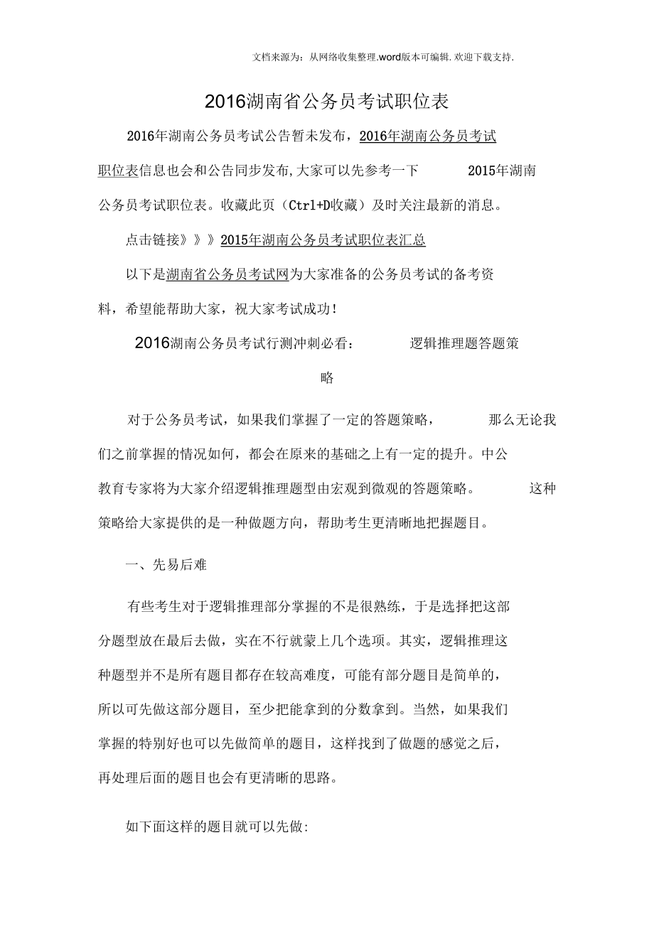 2020湖南省公务员考试职位表.docx_第1页