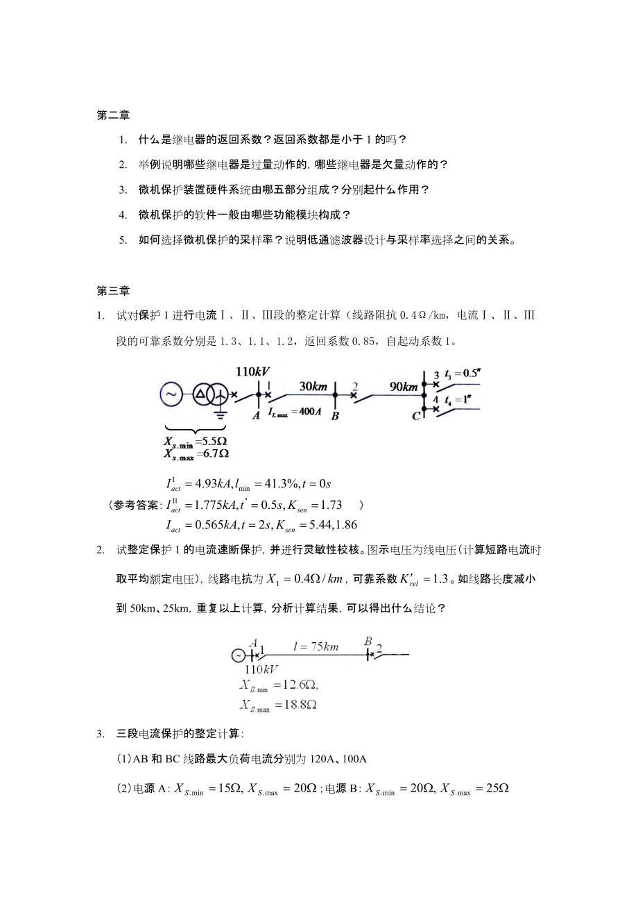 电力系统继电保护原理考试题型与复习题.docx_第2页