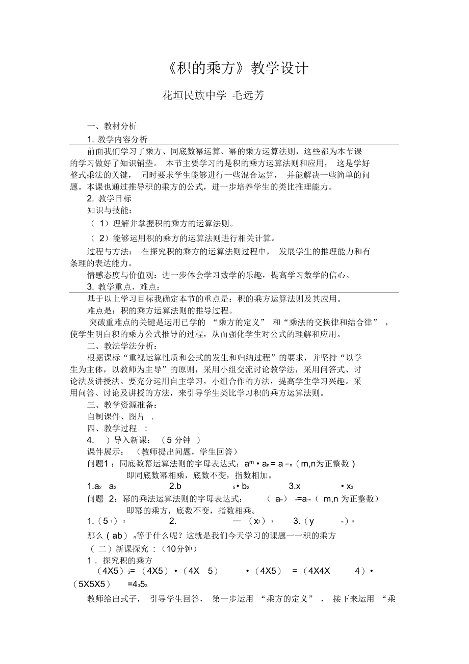 《积的乘方》教学设计(毛远芳).docx_第1页