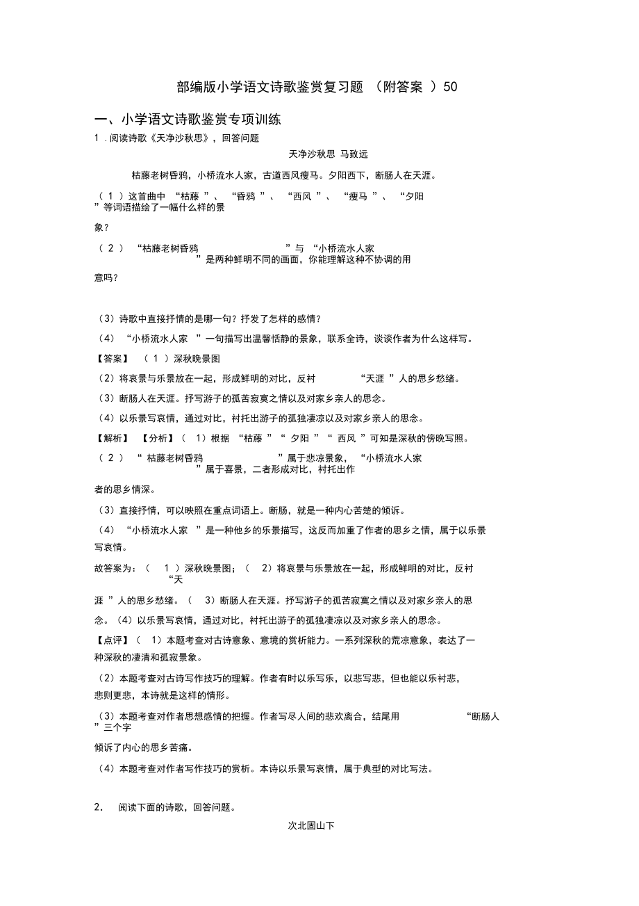 部编版六年级语文诗歌鉴赏复习题(附答案)50.docx_第1页