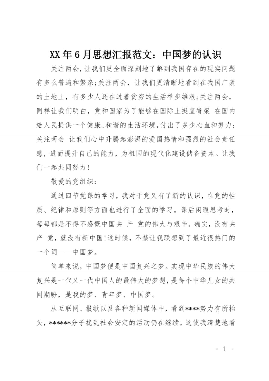 XX年6月思想汇报范文：中国梦的认识.doc_第1页
