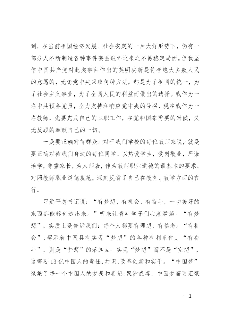 XX年6月思想汇报范文：中国梦的认识.doc_第2页