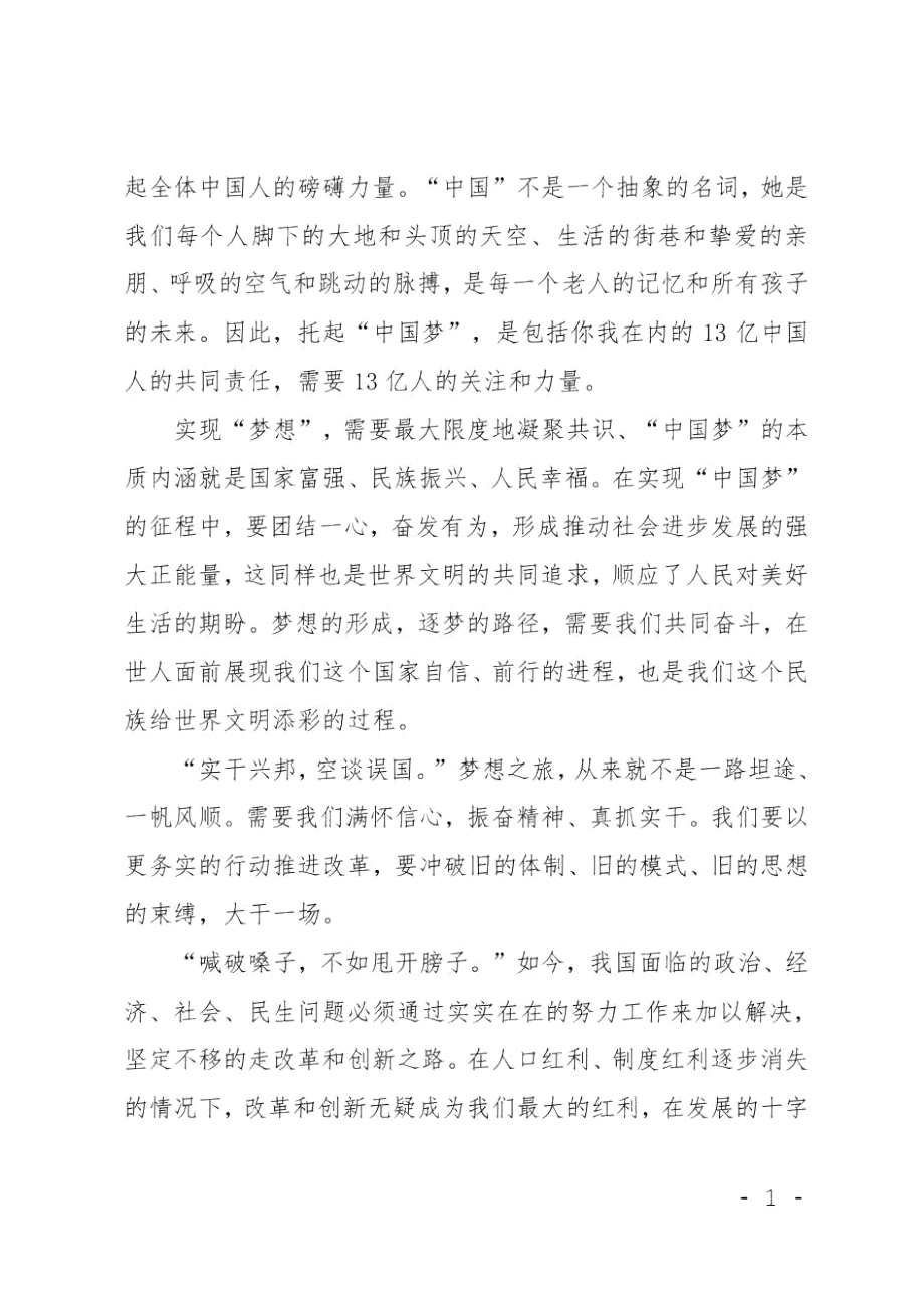 XX年6月思想汇报范文：中国梦的认识.doc_第3页