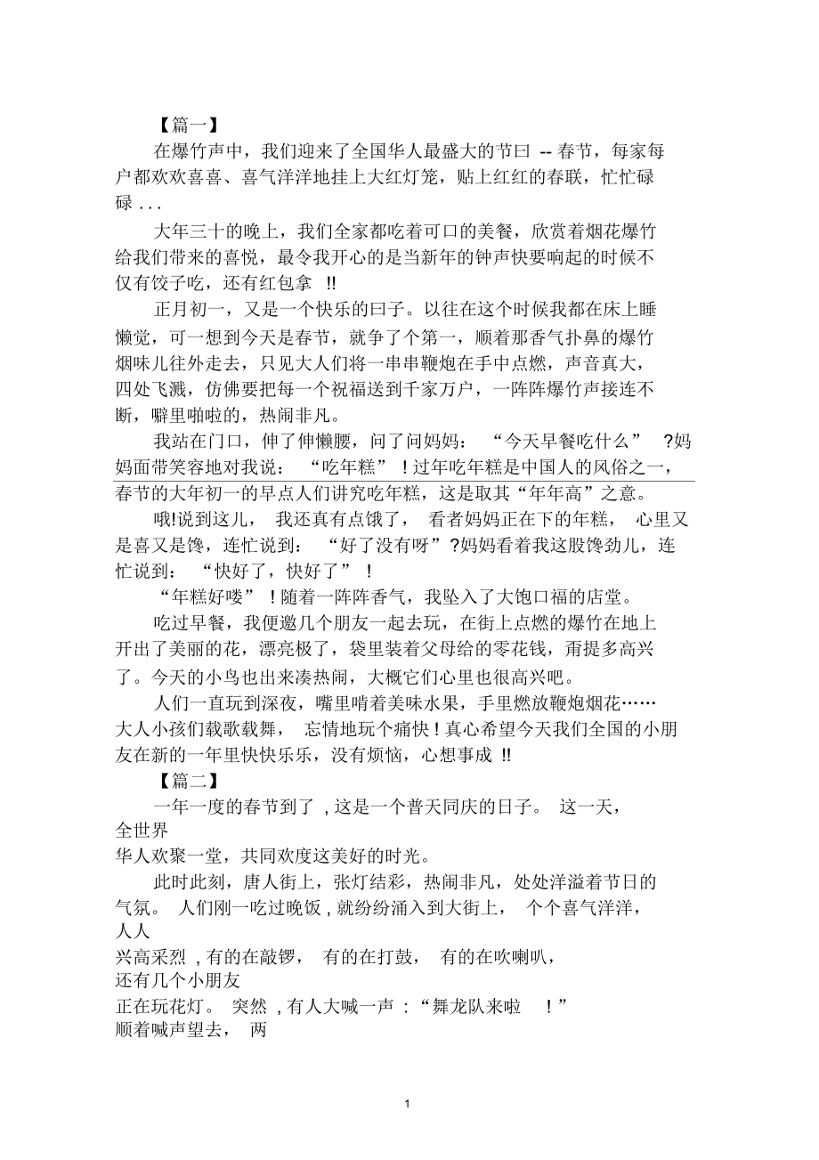 2020年小学生热闹的春节400字范文合集.docx_第1页