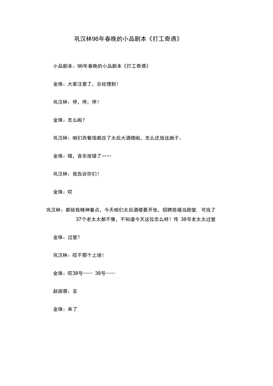 巩汉林96年春晚的小品剧本《打工奇遇》.doc_第1页