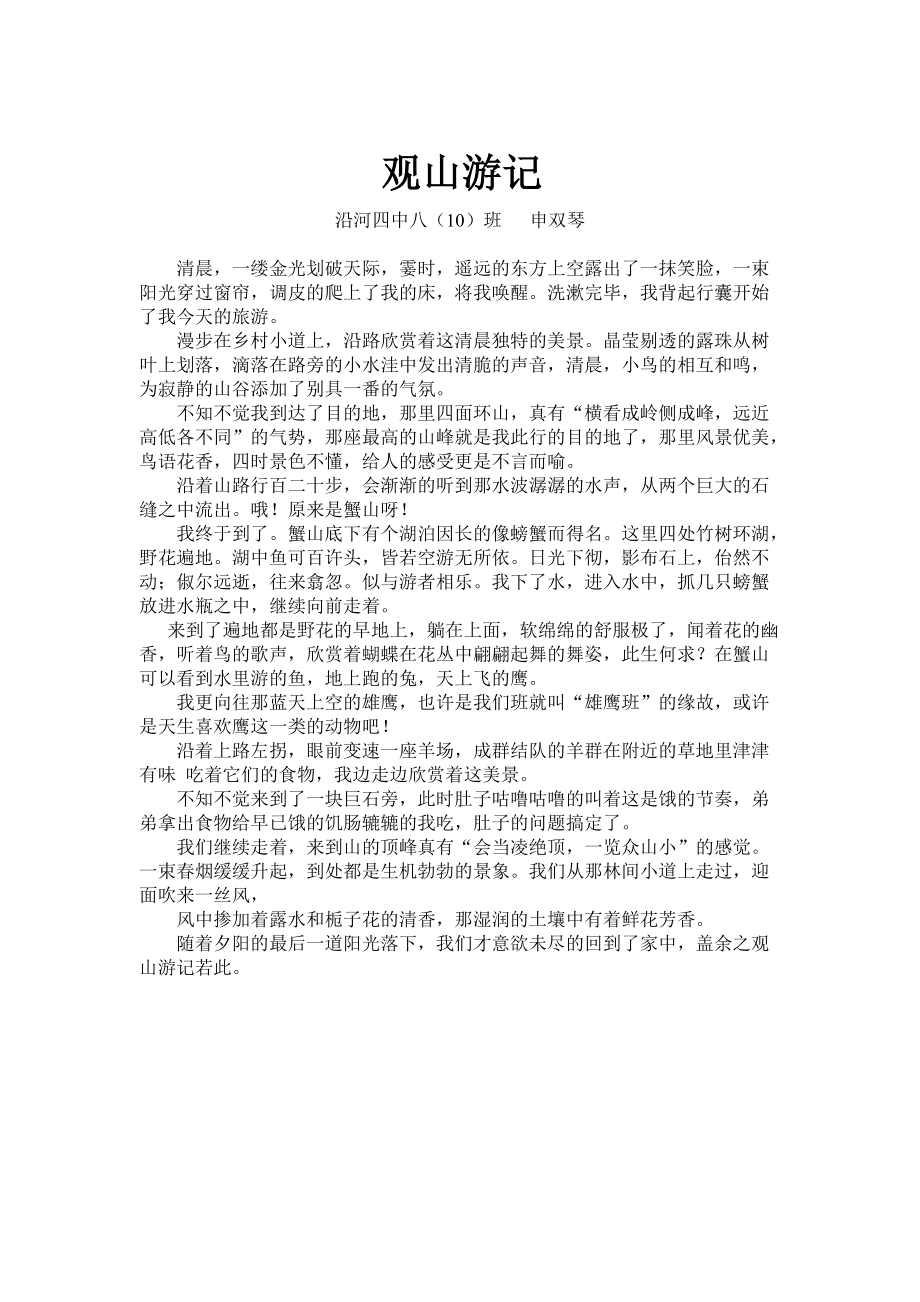 810申双琴观山游记.doc_第1页