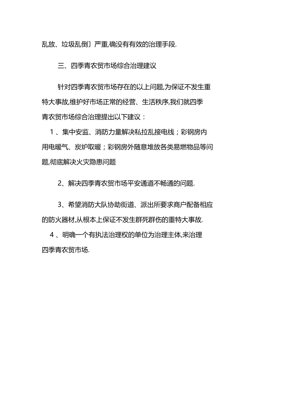 农贸场安全隐患调研报告.docx_第3页