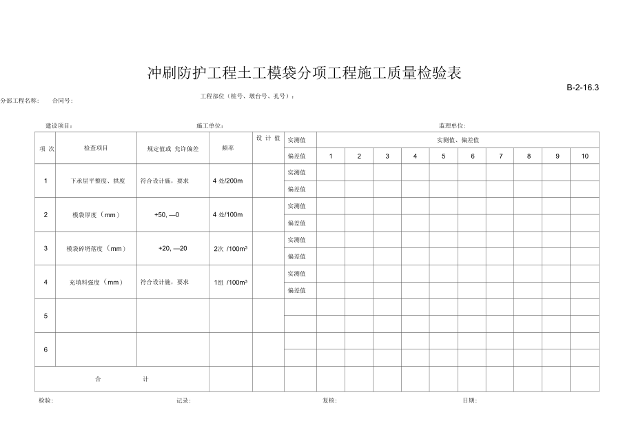 B-2-16.3冲刷防护工程土工合成材料分项工程施工质量检验表.docx_第1页