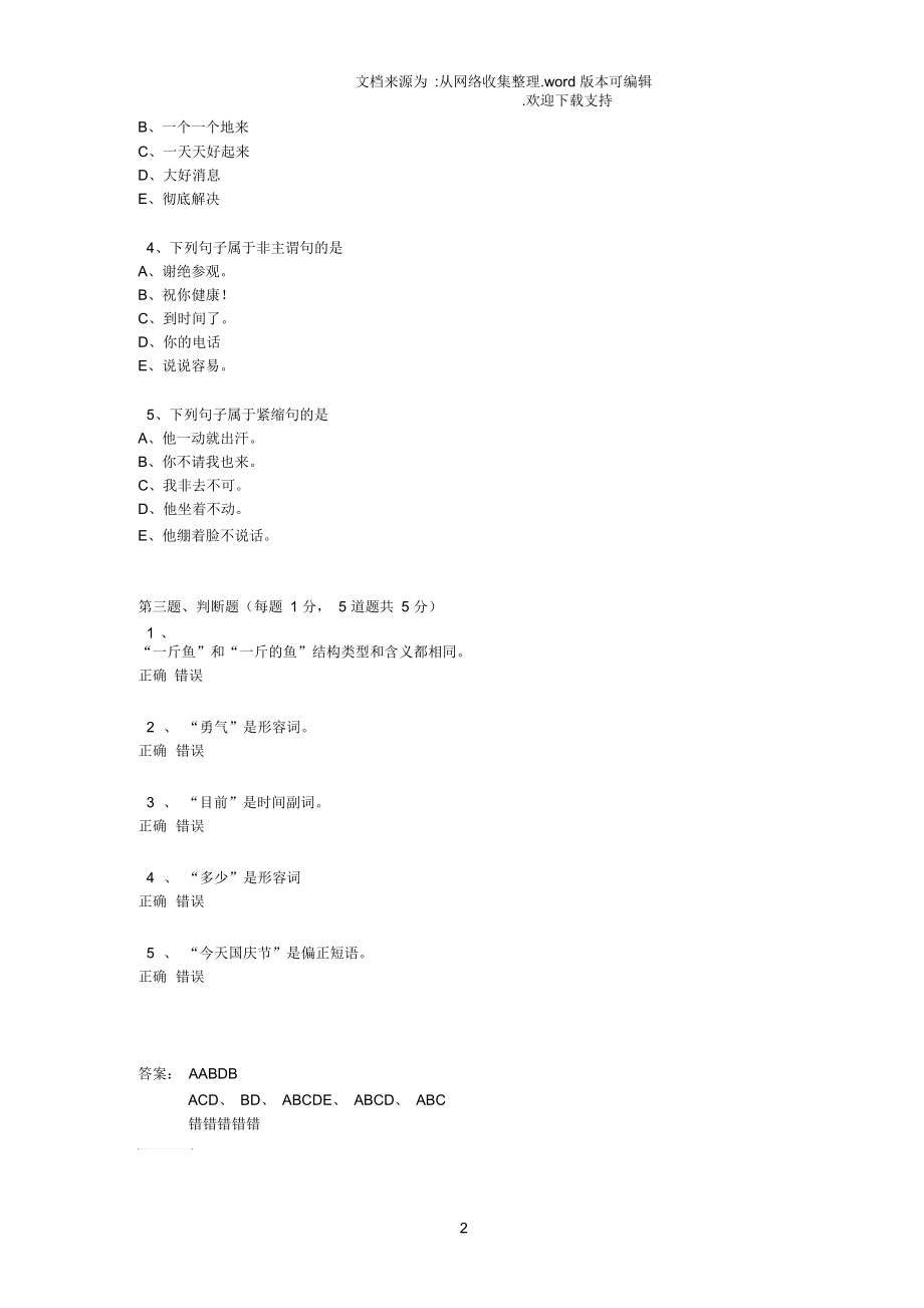 《现代汉语》第05章在线测试.docx_第2页
