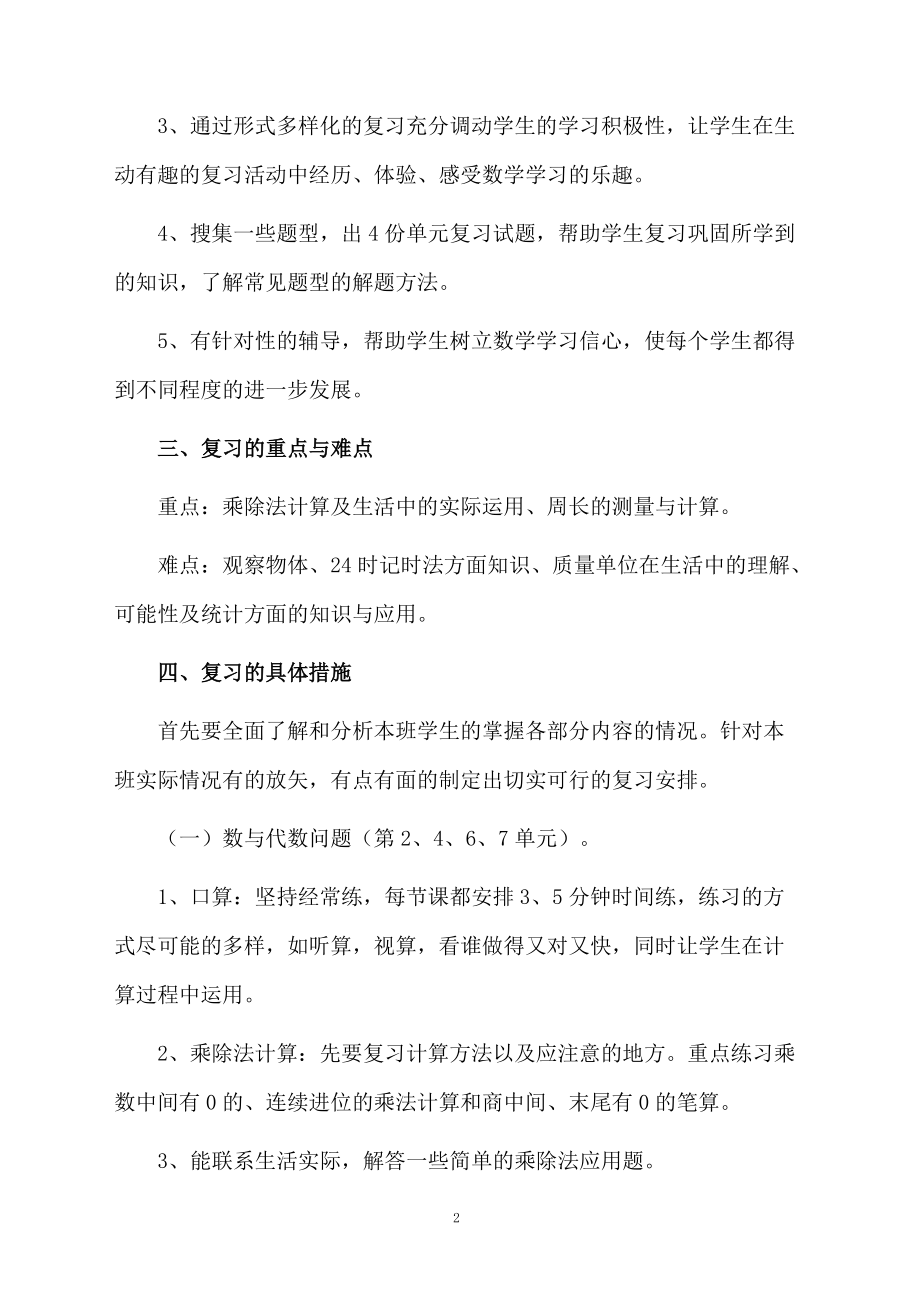 小学数学三年级上学期期末复习计划-数学教学计划.docx_第2页