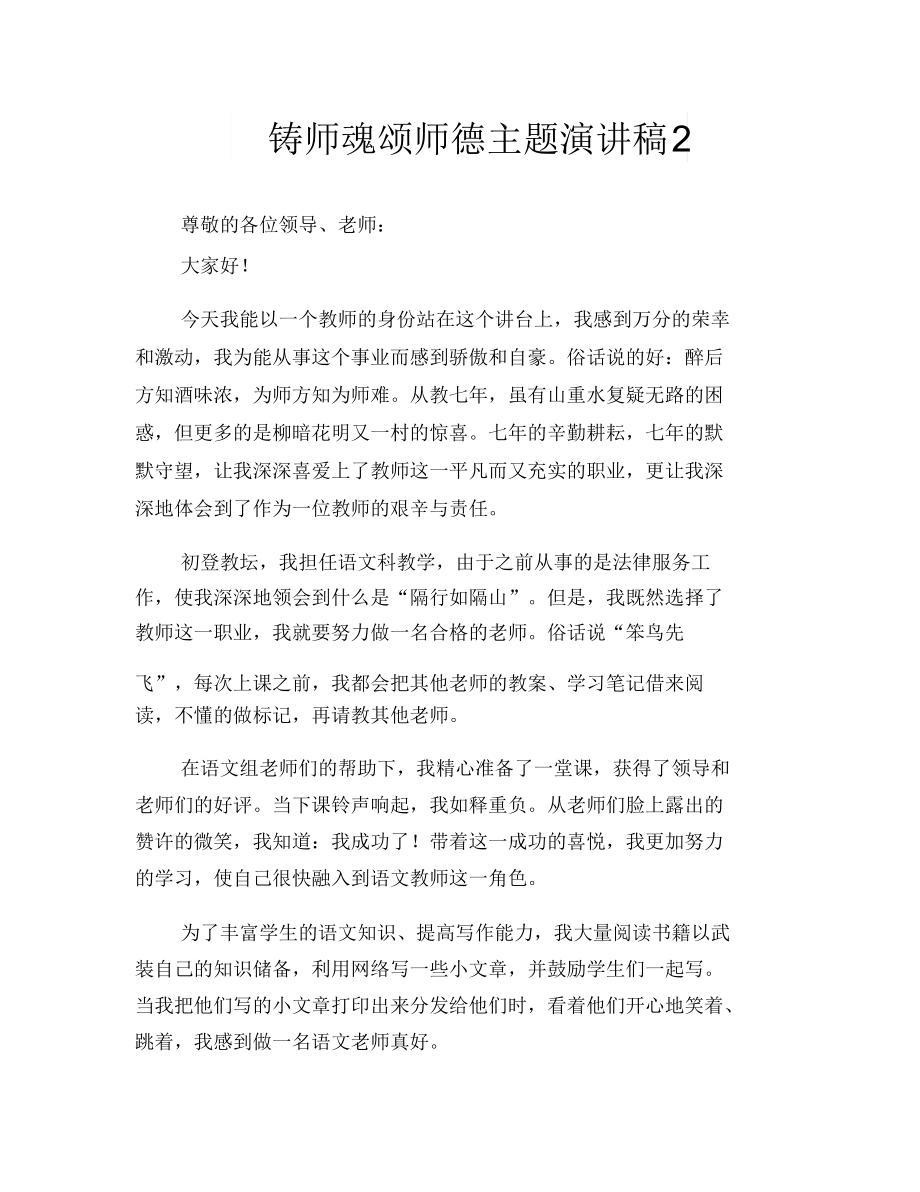 铸师魂颂师德主题演讲稿2.docx_第1页