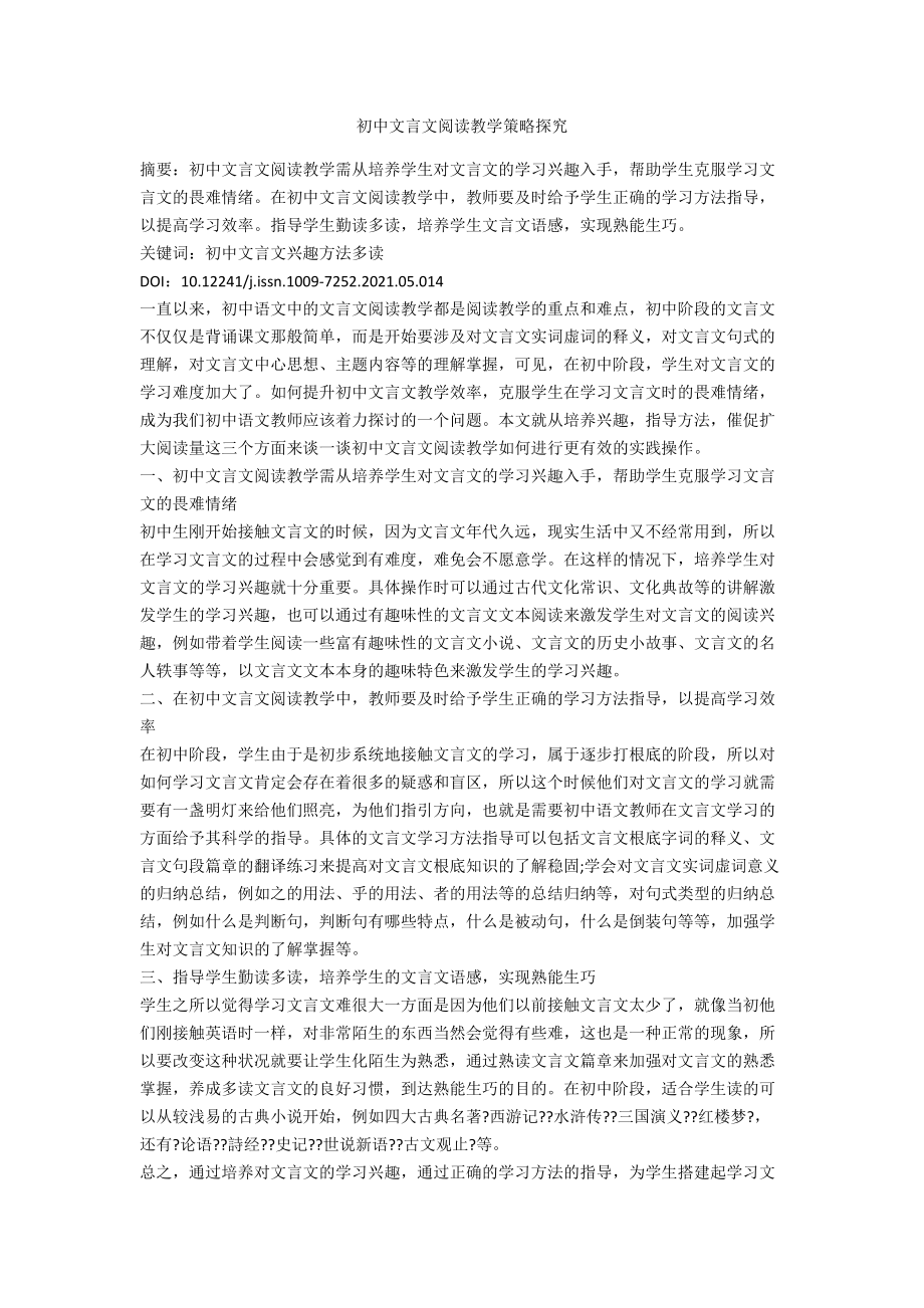 初中文言文阅读教学策略探究.docx_第1页